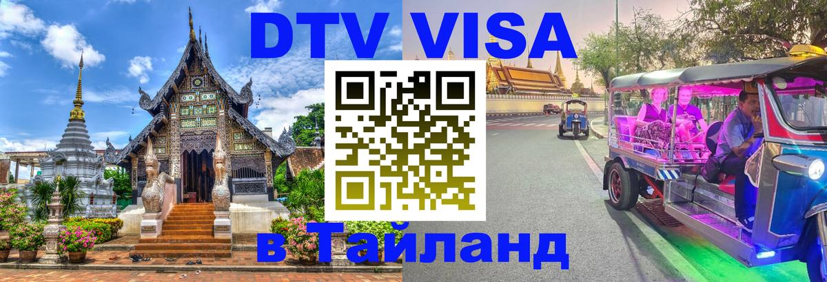Долгосрочная виза DTV в Тайланд 